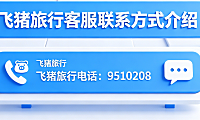 飞猪旅行电话是多少？飞猪旅行客服联系方式介绍