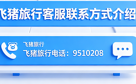 飞猪旅行电话是多少?飞猪旅行客服联系方式介绍