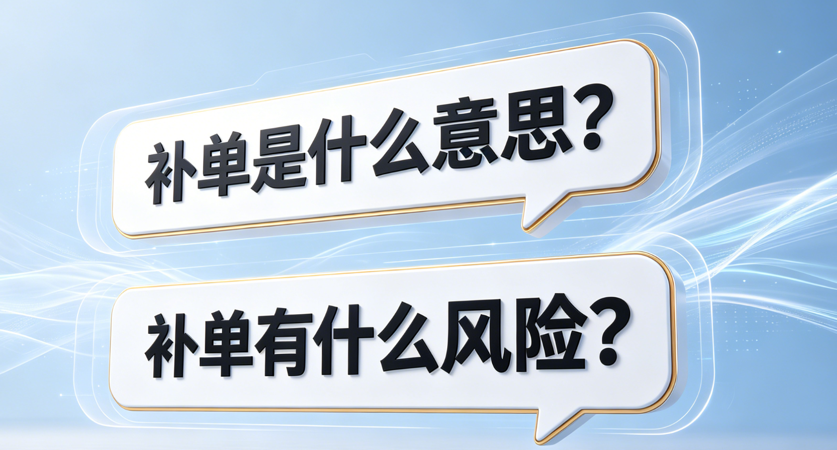 补单是什么意思?补单有什么风险?