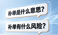 补单是什么意思？补单有什么风险？2026年电商合规避坑指南