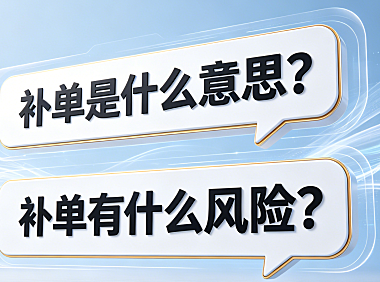 补单是什么意思？补单有什么风险？2026年电商合规避坑指南