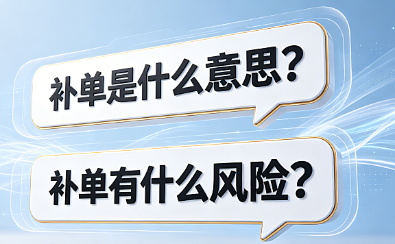 补单是什么意思?补单有什么风险?2026年电商合规避坑指南