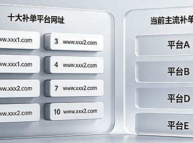 十大补单平台网址有哪些?现在补单的平台有哪些?