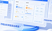 万相台在淘宝后台哪里？万相台好用吗？