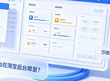 万相台在淘宝后台哪里？万相台好用吗？
