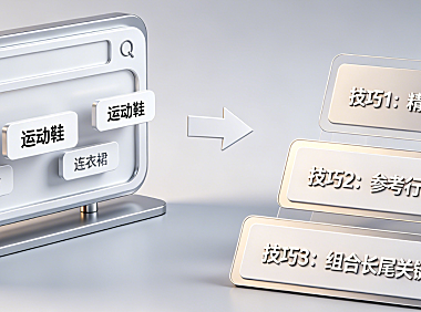 什么是淘宝关键词？设置技巧是什么？