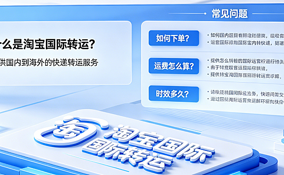淘宝国际转运是什么？国际转运常见问题解答汇总