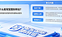 淘宝国际转运是什么?国际转运常见问题解答汇总