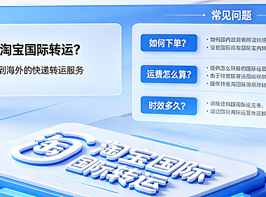 淘宝国际转运是什么?国际转运常见问题解答汇总