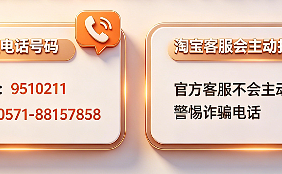 淘宝客服打什么电话号码？淘宝客服会主动打电话吗？