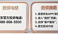 投诉京东打什么电话？如何投诉京东？