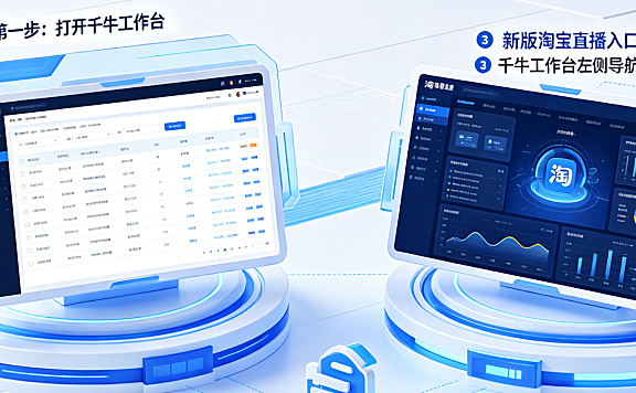 千牛怎么进入淘宝直播中控台?新版淘宝直播入口在哪?