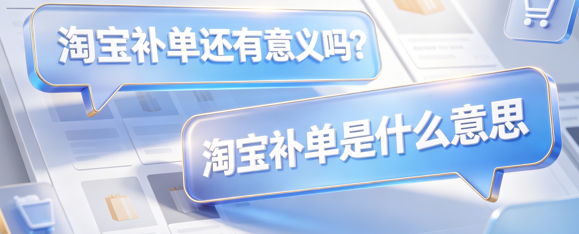 淘宝补单还有意义吗？淘宝补单是什么意思？