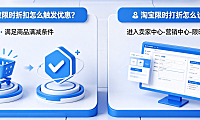 淘宝限时折扣怎么触发优惠?淘宝限时打折怎么设置