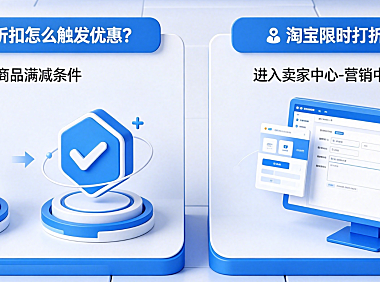 淘宝限时折扣怎么触发优惠?淘宝限时打折怎么设置