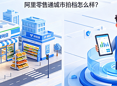 阿里零售通城市拍档是什么?阿里零售通城市拍档怎么样?