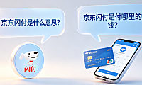 京东闪付是什么意思？京东闪付是付哪里的钱？