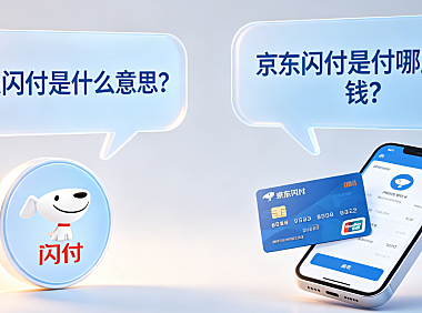 京东闪付是什么意思？京东闪付是付哪里的钱？