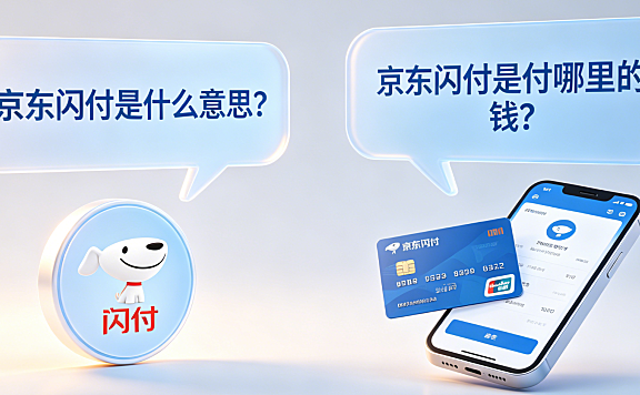 京东闪付是什么意思？京东闪付是付哪里的钱？
