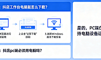 抖店工作台电脑版怎么下载？抖店pc端必须用电脑吗？