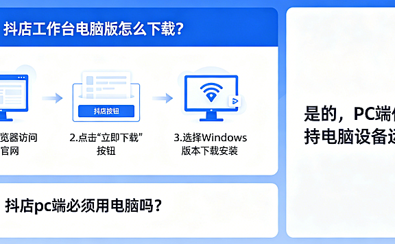 抖店工作台电脑版怎么下载？抖店pc端必须用电脑吗？