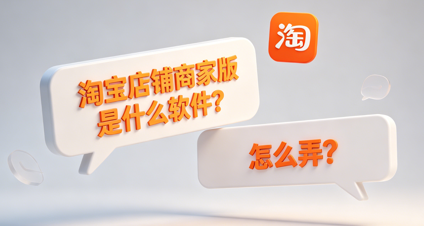 淘宝店铺商家版是什么软件?怎么弄?