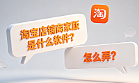 淘宝店铺商家版是什么软件?怎么弄?