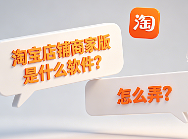 淘宝店铺商家版是什么软件?怎么弄?