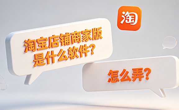 淘宝店铺商家版是什么软件?怎么弄?