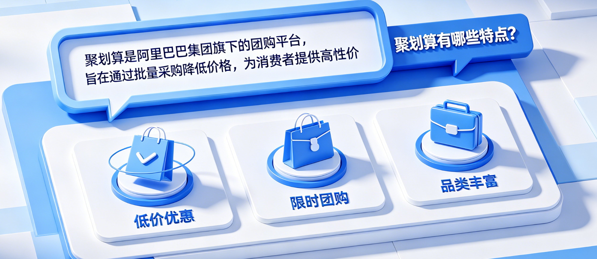 聚划算是什么意思?聚划算有哪些特点?