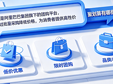 聚划算是什么意思?聚划算有哪些特点?