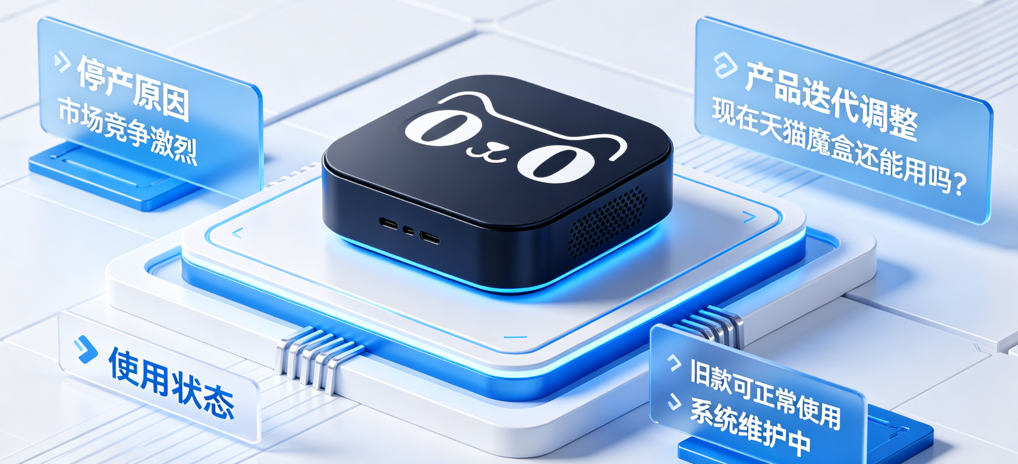 天猫魔盒为什么不卖了？现在天猫魔盒还能用吗？