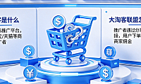 大淘客是干什么的?大淘客联盟怎么赚钱?