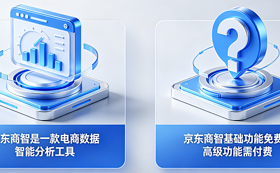 京东商智是免费的吗?京东商智是干什么用的?
