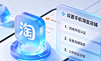 手机淘宝我的店铺在哪？如何设置手机淘宝店铺？