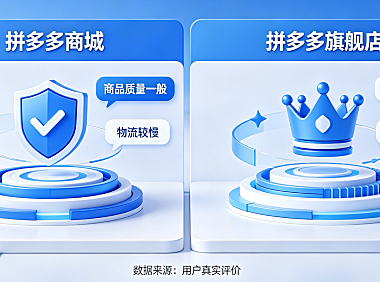 拼多多商城可靠吗？拼多多旗舰店靠不靠谱？