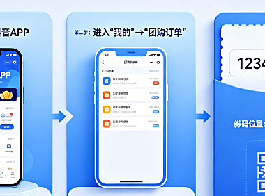抖音团购到店验券怎么弄?团购券码在哪里查看