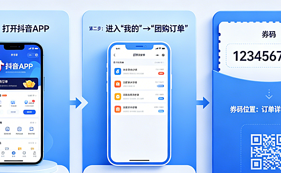 抖音团购到店验券怎么弄?团购券码在哪里查看