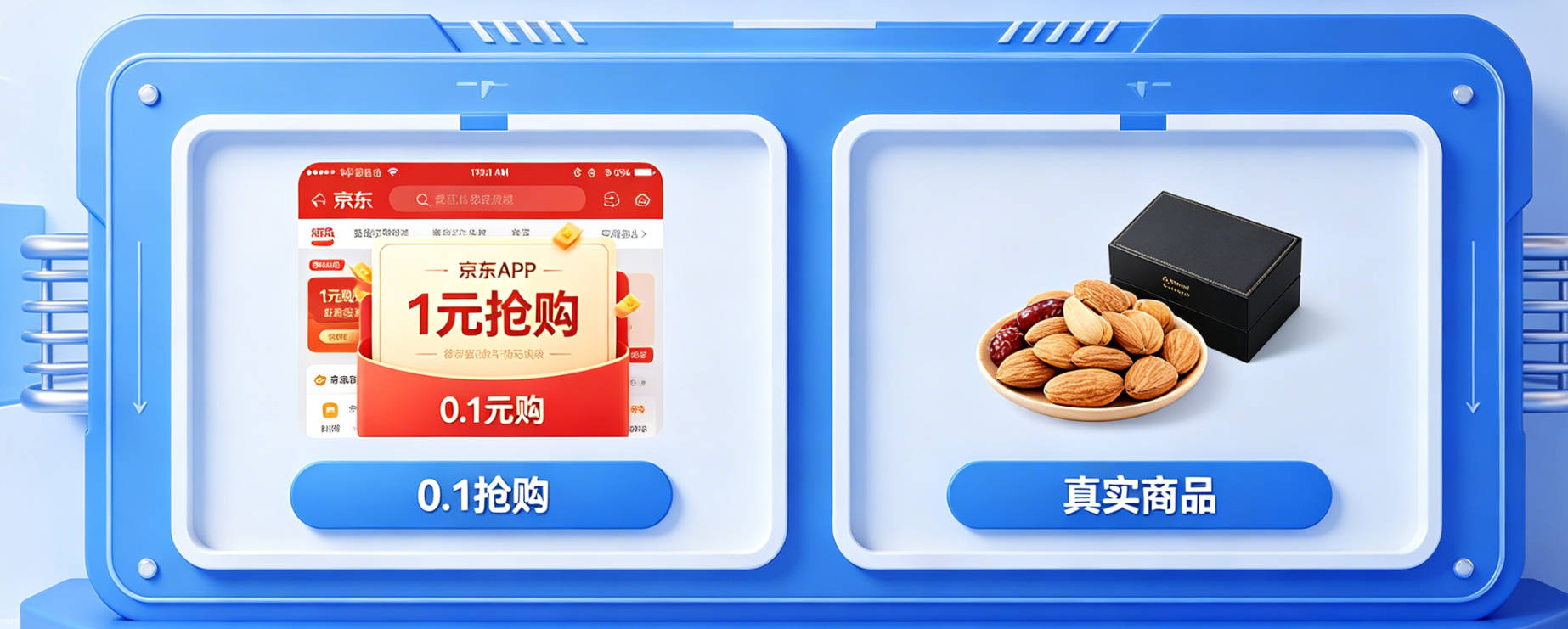 京东1元抢购是真的吗?京东0.1元购是真实吗-揭秘超值抢购真相