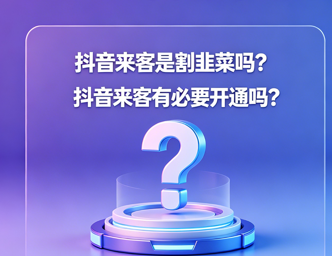 抖音来客是割韭菜吗?抖音来客有必要开通吗?