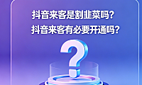 抖音来客是割韭菜吗？抖音来客有必要开通吗？深度解析