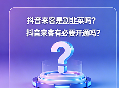 抖音来客是割韭菜吗？抖音来客有必要开通吗？深度解析