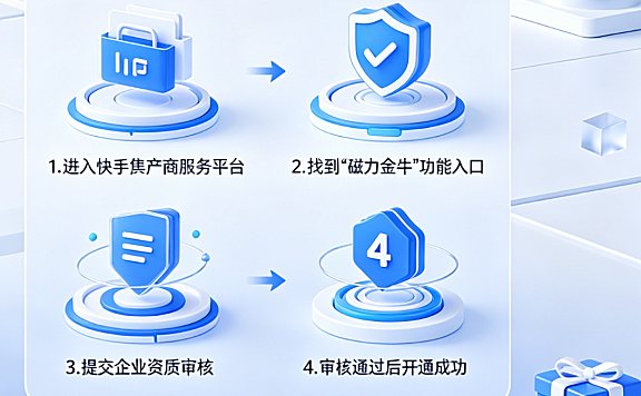 快手磁力金牛如何充值？磁力金牛怎么开通？完整教程