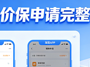 如何申请淘宝618价保？淘宝哪里申请价保完整攻略