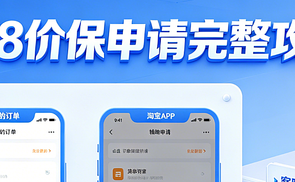 如何申请淘宝618价保？淘宝哪里申请价保完整攻略