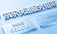京东快递客服电话是多少?京东快递多久能到?