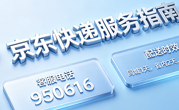 京东快递客服电话是多少?京东快递多久能到?