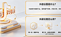 抖音云图是什么?抖音云图怎么用?电商数据平台实操指南