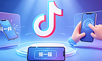 抖音抖一抖是什么功能?抖音抖一抖怎么用?功能解析与实操指南