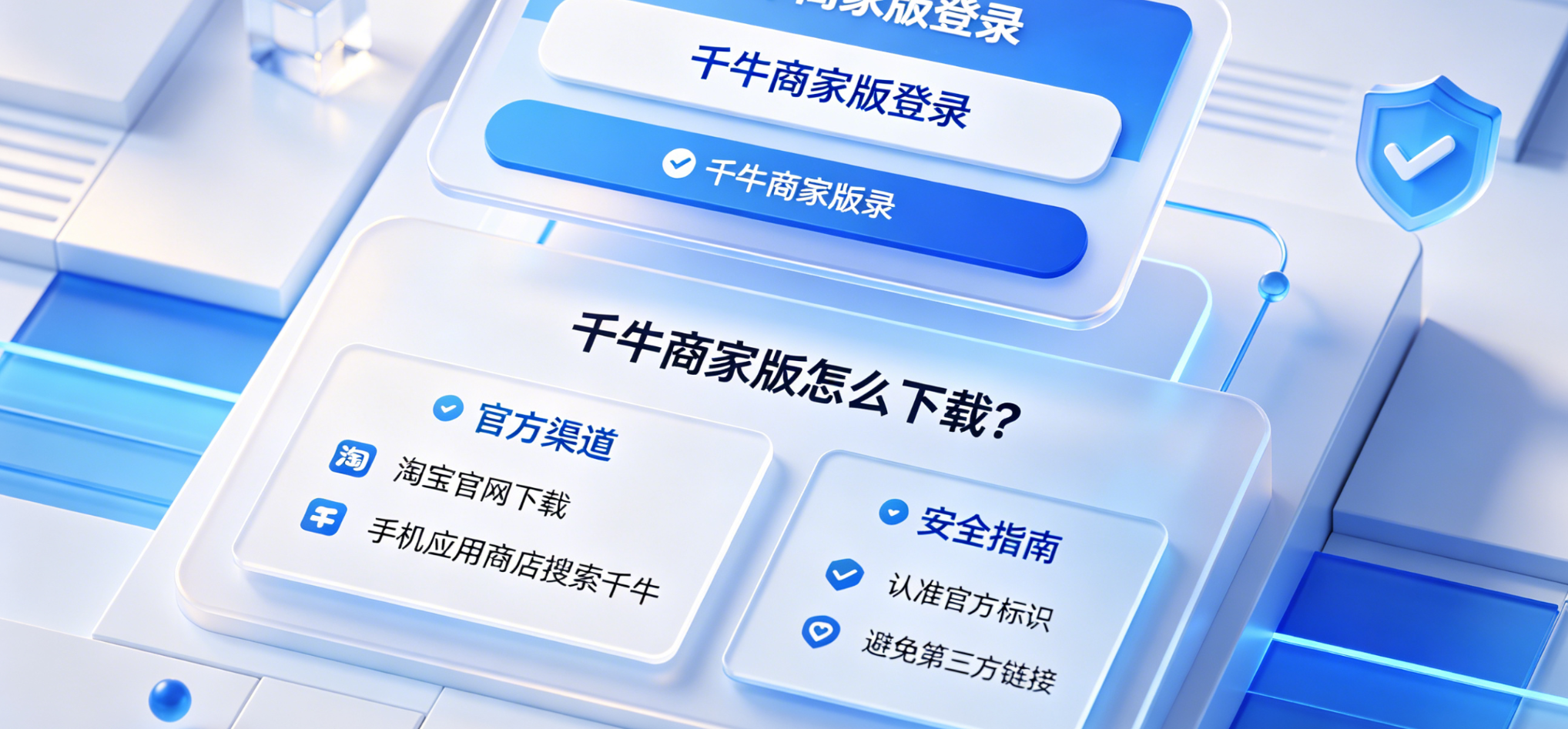 千牛商家版登录入口,千牛商家版怎么下载?官方渠道与安全指南